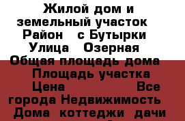 Жилой дом и земельный участок. › Район ­ с.Бутырки › Улица ­ Озерная › Общая площадь дома ­ 70 › Площадь участка ­ 62 › Цена ­ 1 150 000 - Все города Недвижимость » Дома, коттеджи, дачи продажа   . Адыгея респ.